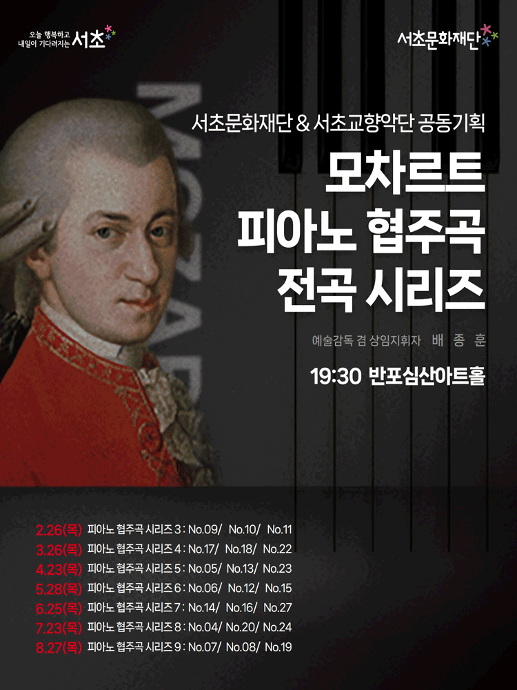 Seocho Cultural Foundation & Seocho Philharmonic Orchestra Joint Planning, Mozart Piano Concerto Complete Series 4