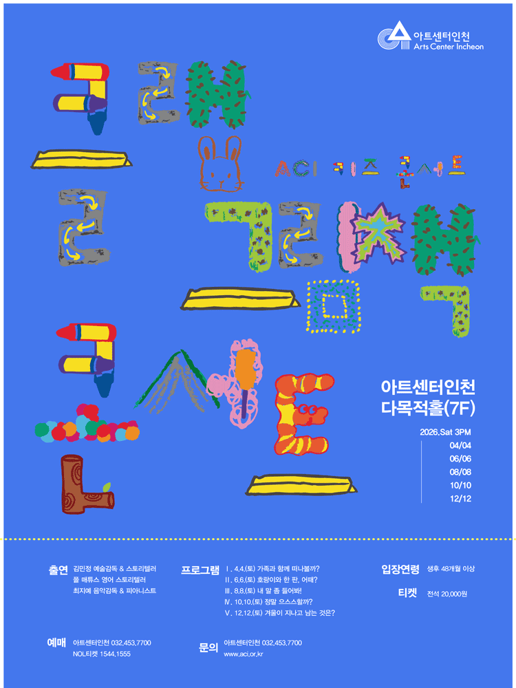 ACI Kids Concert, Clap Picture Book Concert Ⅰ. Ready for an Adventure with Family? [Incheon]