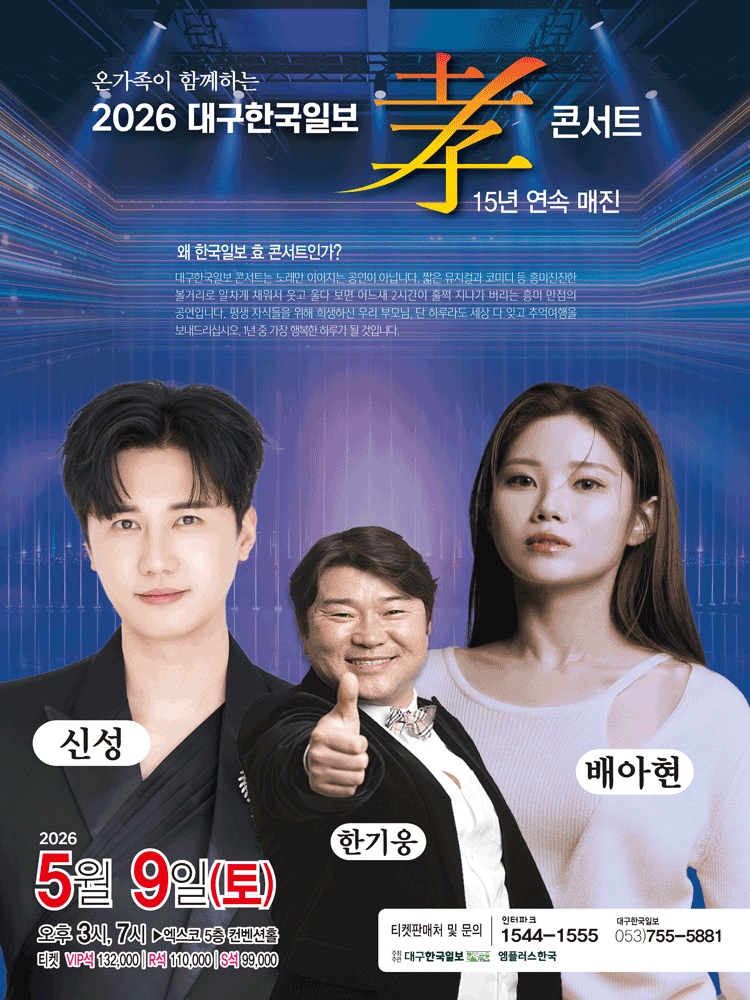 Daegu Korea Daily Filial Piety Concert for the Whole Family: Shin Sung & Bae A-hyun Filial Piety Concert [Daegu]