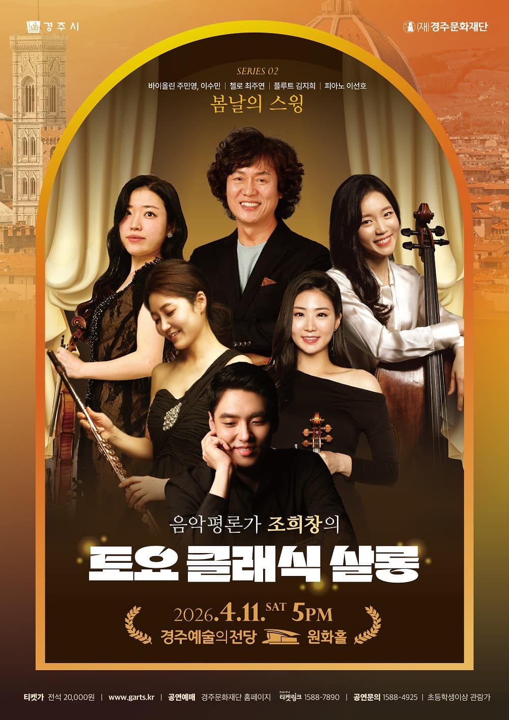 Jo Hee-chang's Saturday Classic Salon II. Swing on a Spring Day [Gyeongju]