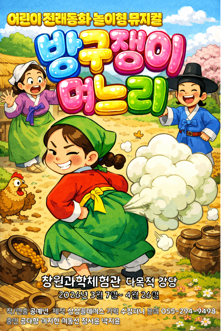 The Flatulent Daughter-in-law [Changwon]