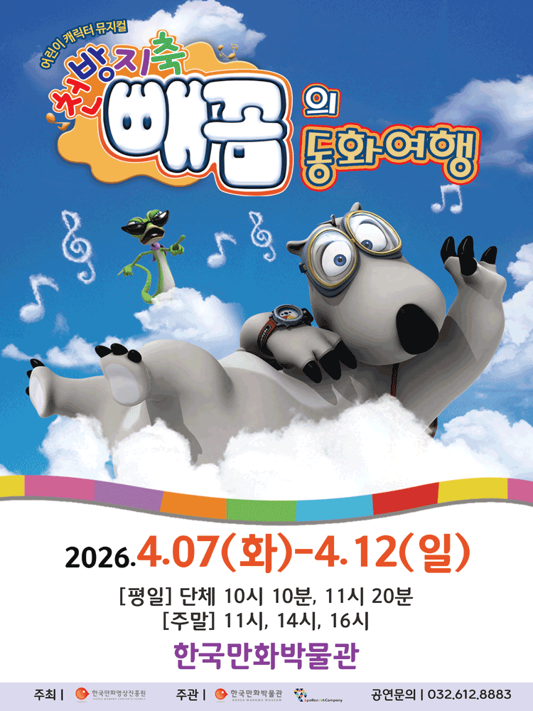 Cheonbangjiching Ppaekkum's Fairy Tale Journey [Bucheon]