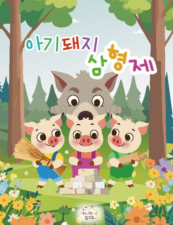 The Three Little Pigs [Ansan Danwon]