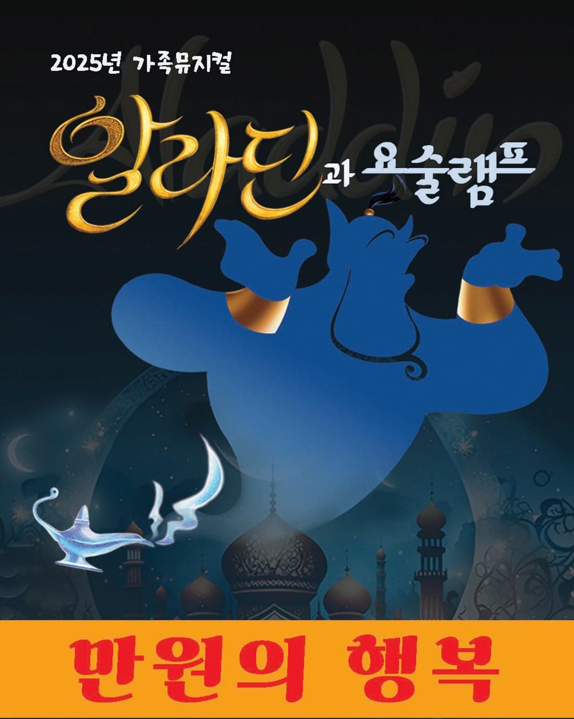 Aladdin and the Magic Lamp [Mokpo]