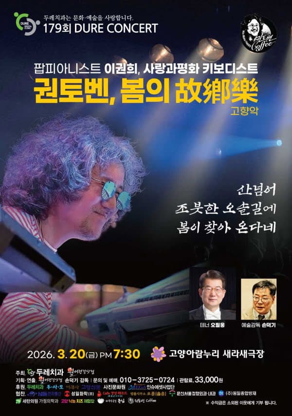 The 179th Dure Concert