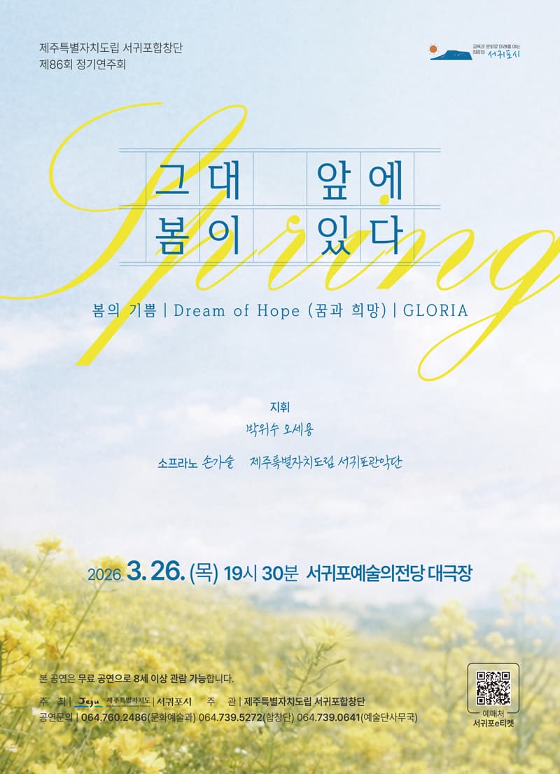 86th Jeju Special Self-Governing Province Seogwipo Choir Regular Concert: Spring Awaits Before You