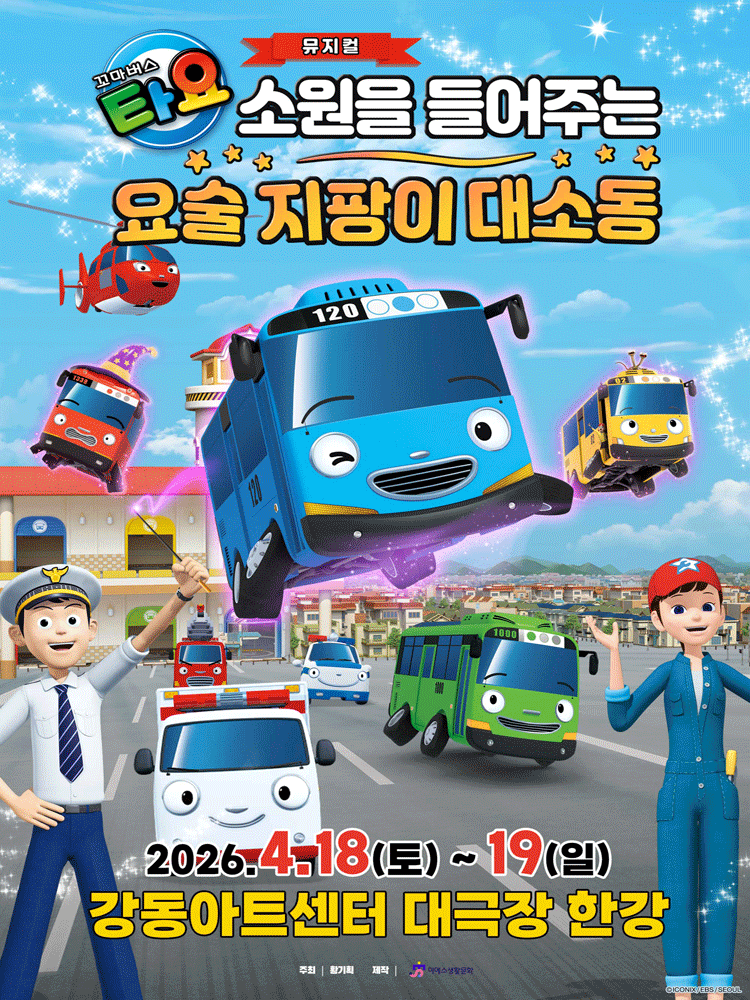 Tayo the Little Bus: The Magic Wand Wish Granting Adventure [Seoul Gangdong]