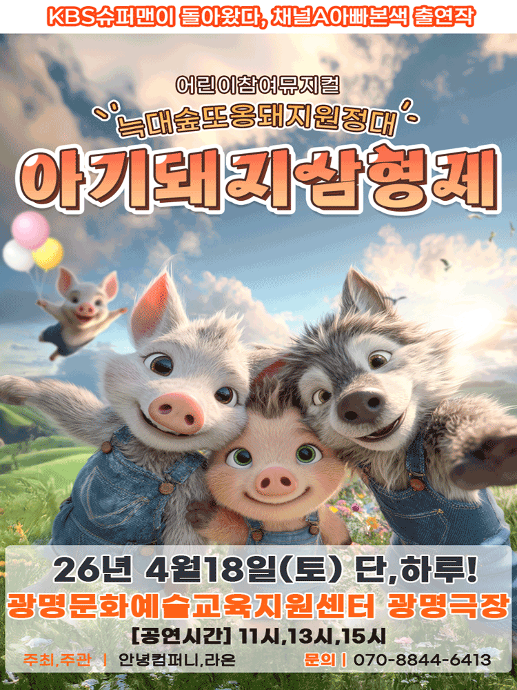 Three Little Pigs: Wolf Forest Explorers [Gwangmyeong]