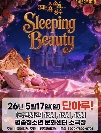 Sleeping Beauty in the Enchanted Forest [Daejeon]