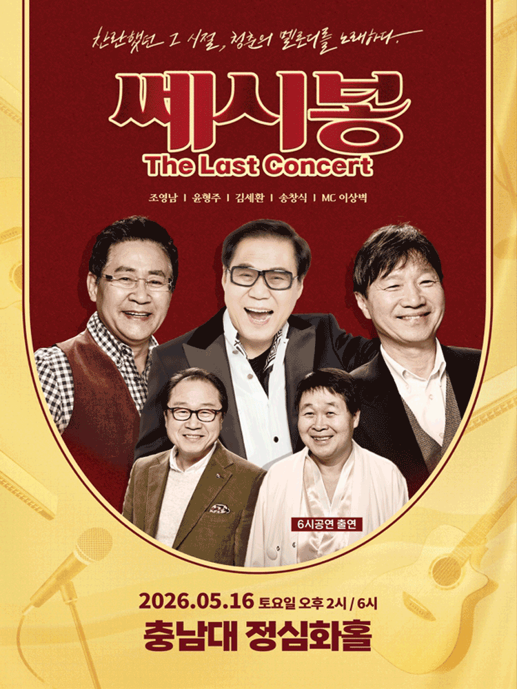 Ssesibong: The Last Concert [Daejeon]