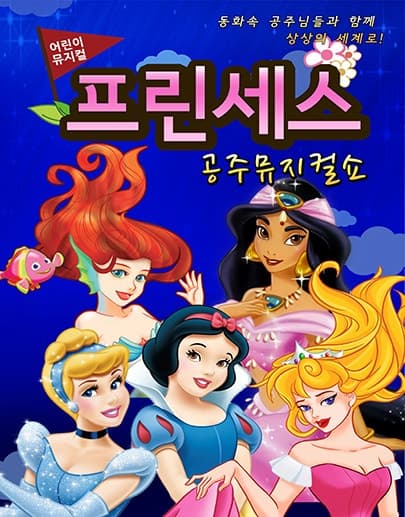 Princess Musical Show [Suwon]