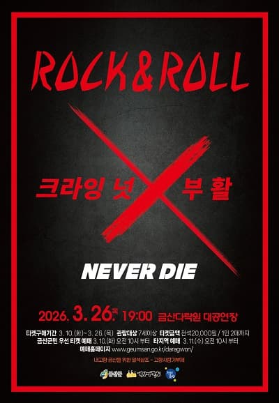 Rock And Roll Crying Nut X Boohwal [Geumsan]