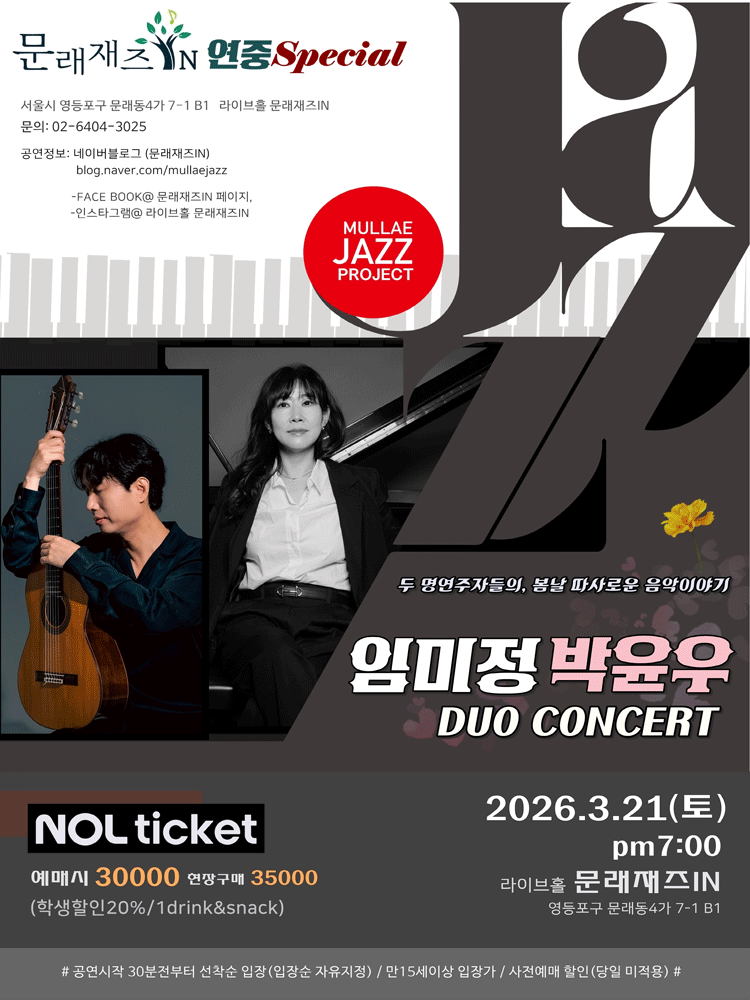 Munrae Jazz IN, Year-Round Special: Im Mi-jeong & Park Yun-woo Duo Concert