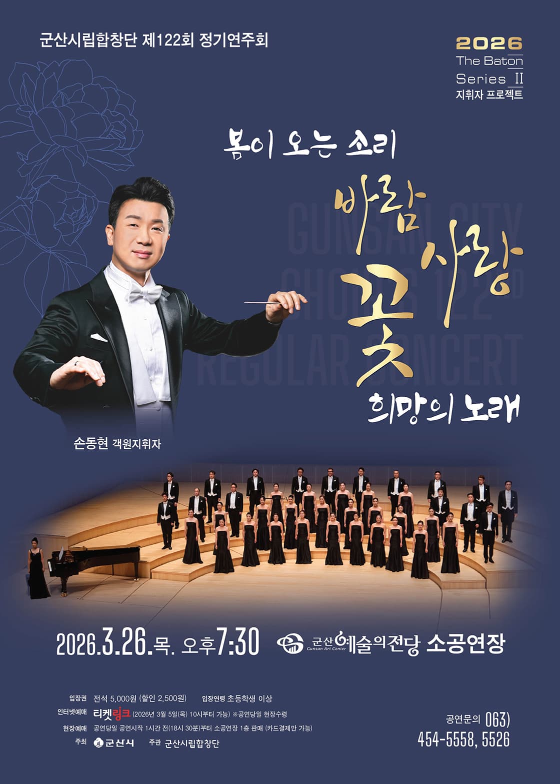 122nd Gunsan Municipal Choir Regular Concert: The Barton Series II. Conductor Project, The Sound of Spring: Wind, Love, Flowers, Song of Hope