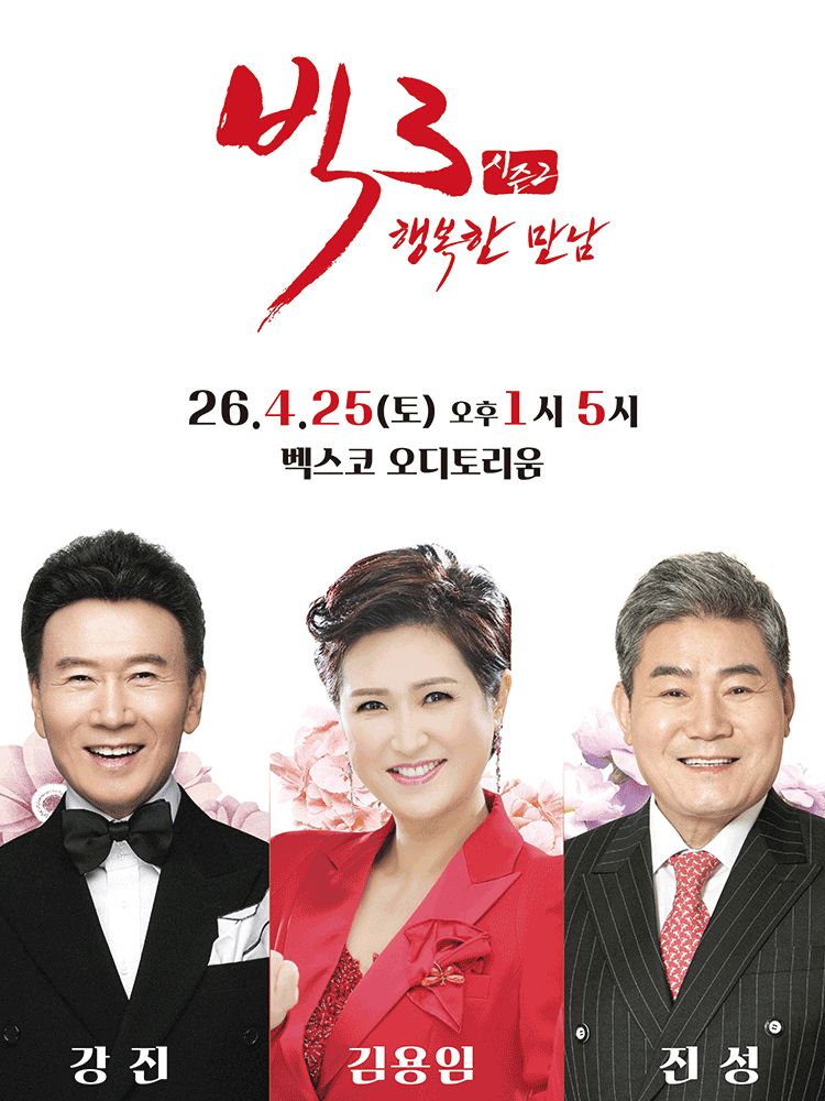 Big 3 Season 2, Happy Encounters: Kang Jin, Kim Yong-im, Jin Sung [Busan]