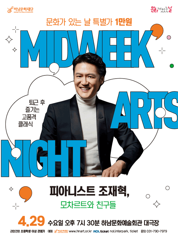 Hanam Cultural Foundation Culture Day #2 Pianist Cho Jae-hyuk: Mozart and Friends [Hanam]