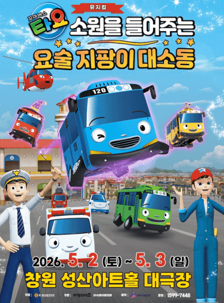 Little Bus Tayo: The Big Fuss with the Wish-Granting Magic Wand [Changwon]