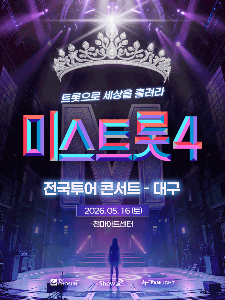 Miss Trot 4 National Tour Concert: Mesmerize the World with Trot [Daegu]