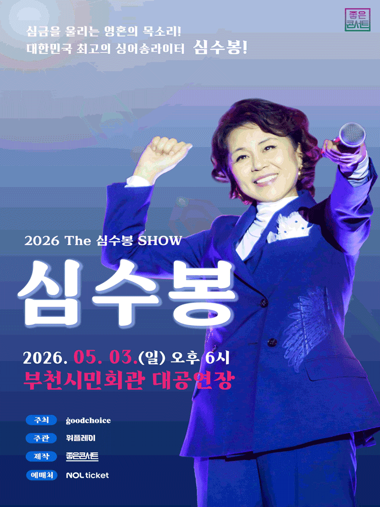 The Shim Su-bong SHOW [Bucheon]