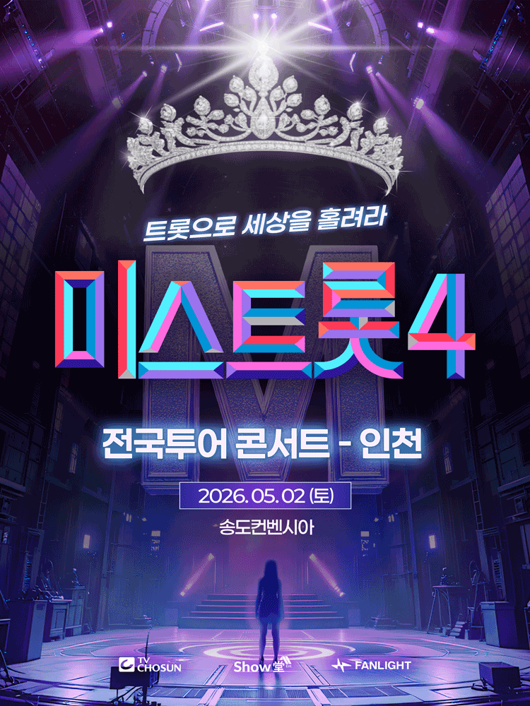 Misrot 4 National Tour Concert: Fascinate the World with Trot [Incheon]