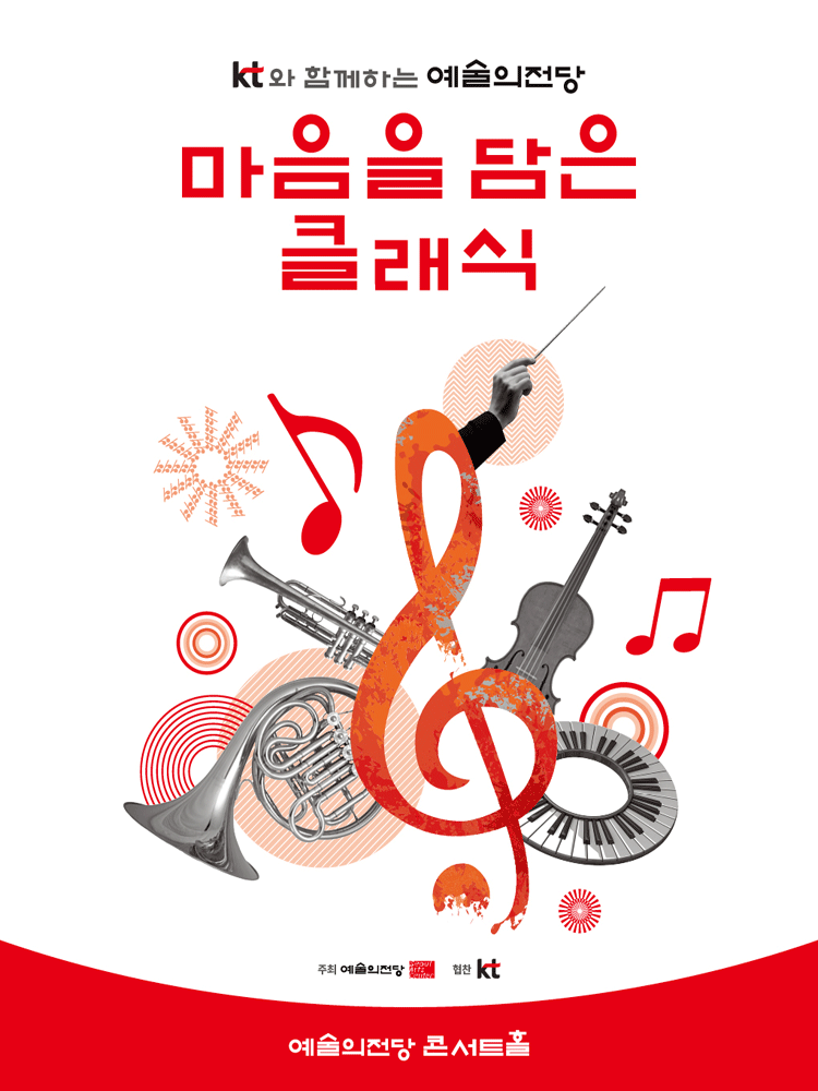 KT Present Art Center Classical Music with Heart (March)