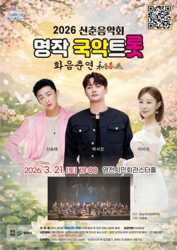 New Year Concert, Classic Gugak Trot: Harmony Spring Performance [Youngcheon]