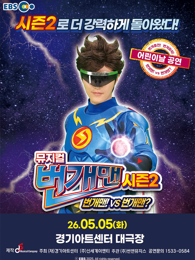 Children's Day Special Performance, Lightning Man Season 2: Lightning Man! VS Lightning Man? [Suwon]