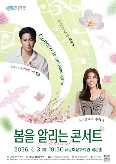 Spring Announcement Concert, Lee Ji-hoon & Hong Ji-min [Busan]