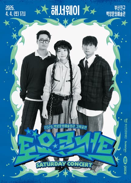 Baekyang Cultural Arts Center Saturday Concert: Hathaway [Busan]