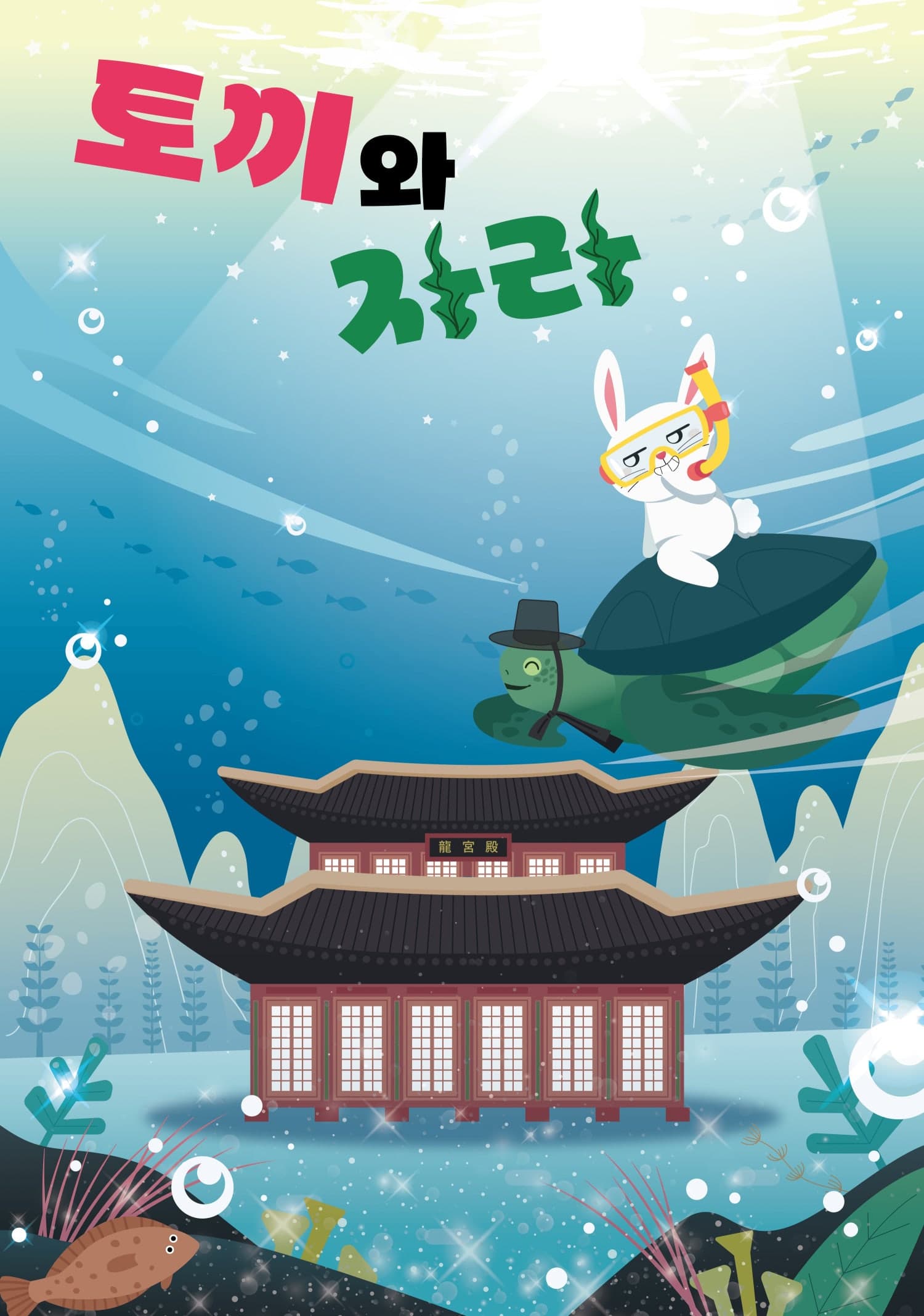 The Rabbit and the Turtle [Gwangju]