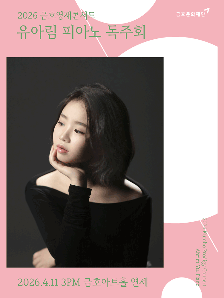 Kumho Young Talent Concert, Yu Ah-rim Piano Recital