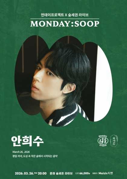 Monday Project X Forest-Zone MONDAY: SOOP, Ahn Heesoo Solo Concert