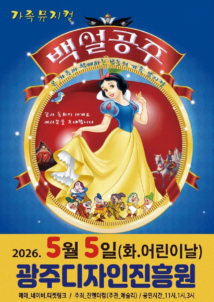Snow White [Gwangju]