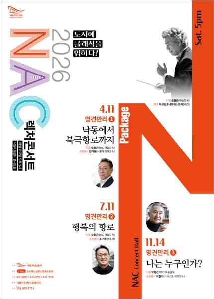 NAC Lecture Concert Wise Foresight I. From Nakdong to the Arctic Route [Busan]
