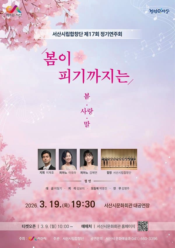 17th Seosan City Choir Regular Concert: Until Spring Blooms
