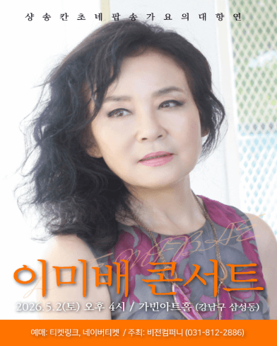 Chanson Canzone Pop Song Gayo Festival: Lee Mi-bae Concert