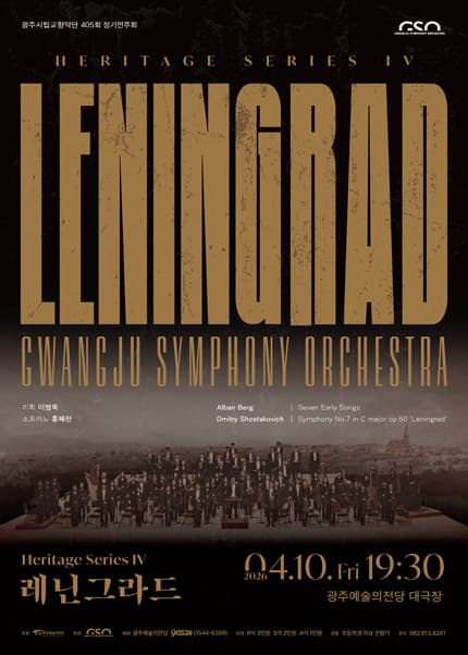 405th Gwangju City Symphony Orchestra Regular Concert: Leningrad