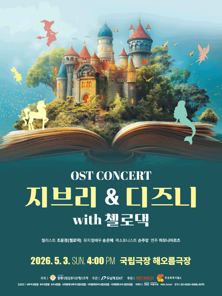 Ghibli & Disney OST Concert with Cellodoc [Seoul, Jung-gu]