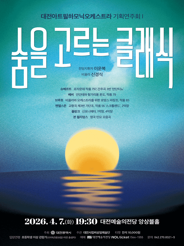 Daejeon Art Philharmonic Orchestra Planning Concert 1: Classical to Calm Your Breath [Daejeon]