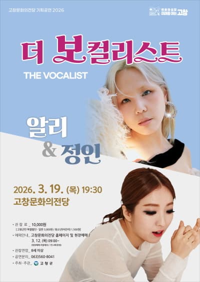 The Vocalist: Ali & Jung In [Gochang]