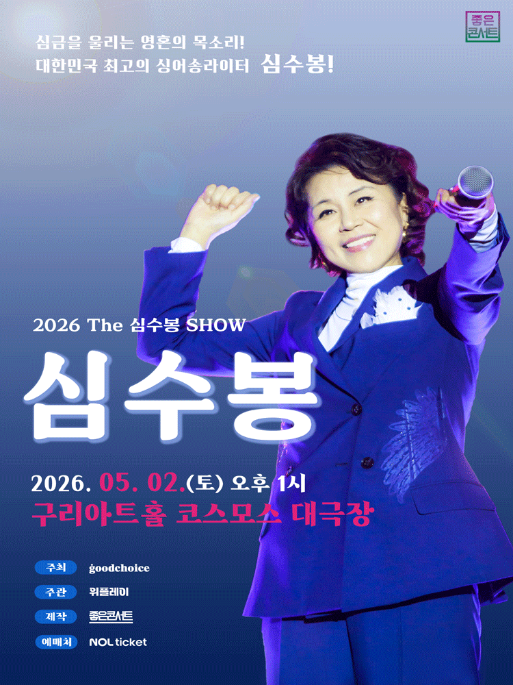 The Shim Su-bong SHOW [Guri]