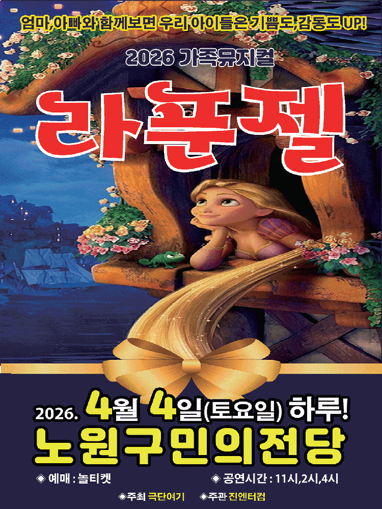 Rapunzel [Seoul Nowon]