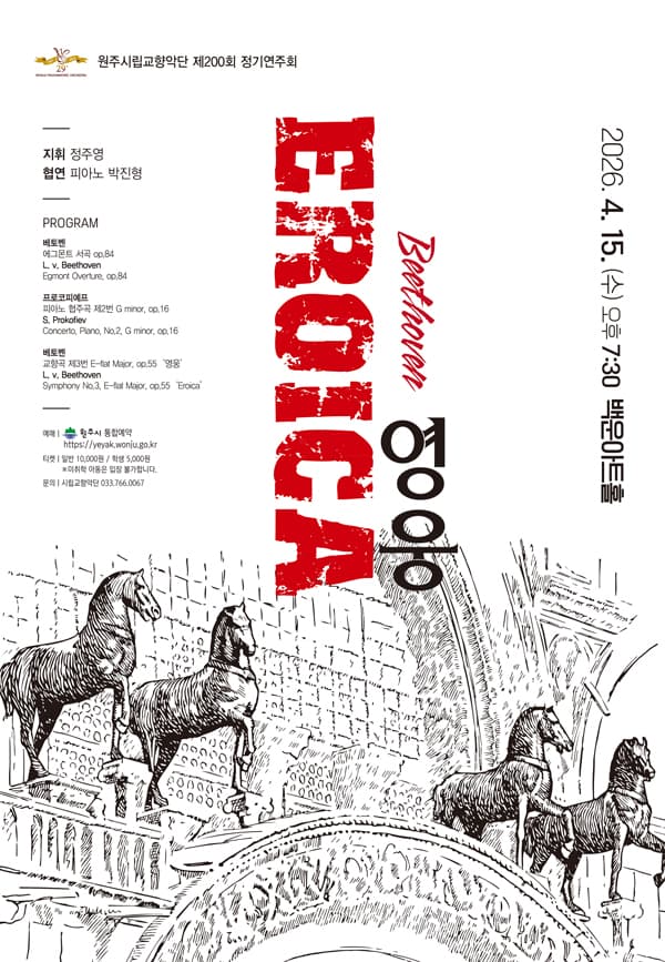 The 200th Wonju Philharmonic Orchestra Regular Concert: EROICA The Hero