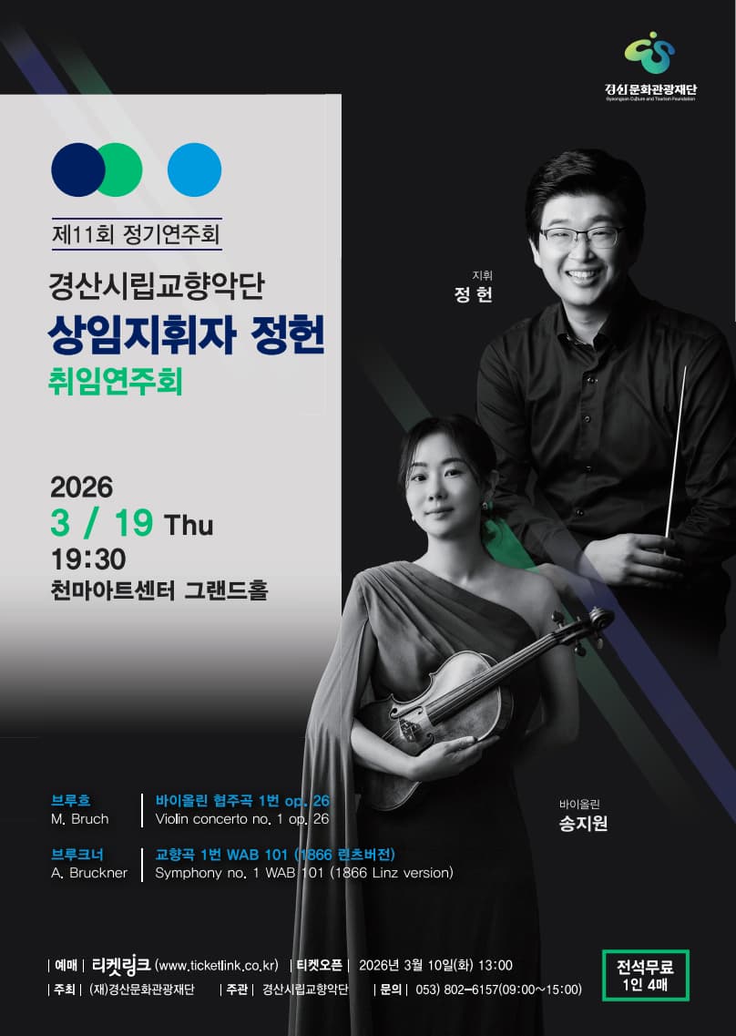 11th Gyeongsan City Symphony Orchestra Regular Concert