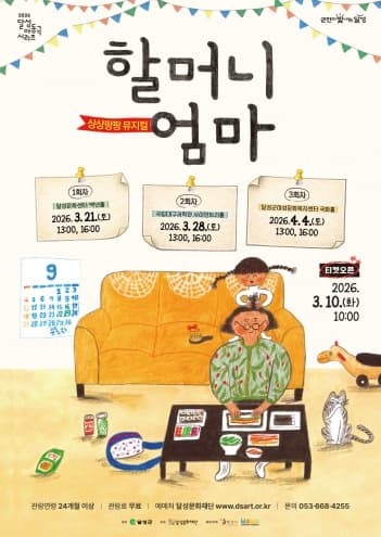 Dalseong Children's Play Series, Grandmother Mom (1st Performance) [Daegu]