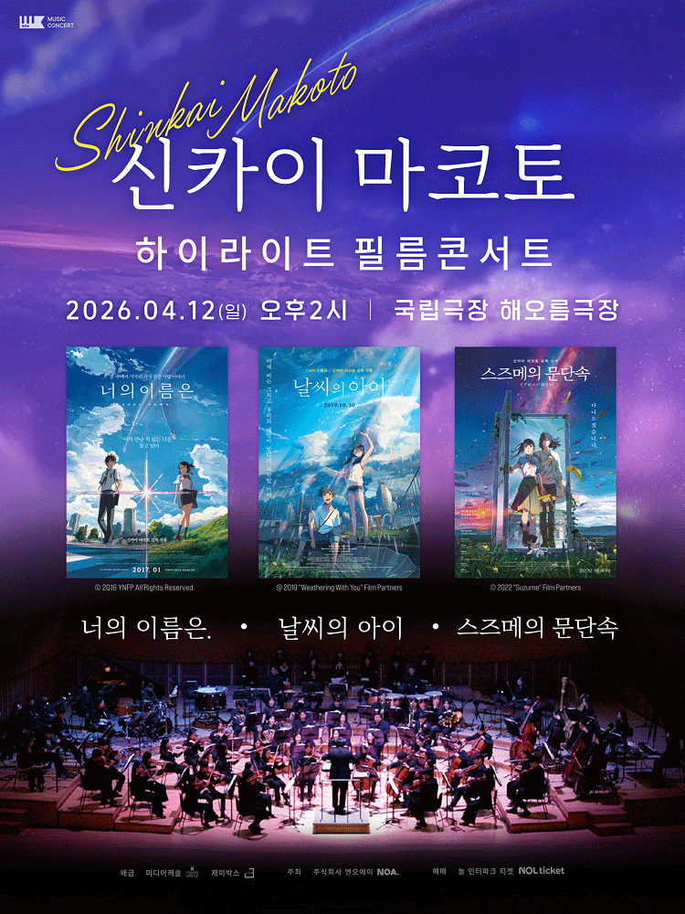 Makoto Shinkai Highlights Film Concert [Seoul, Jung-gu]