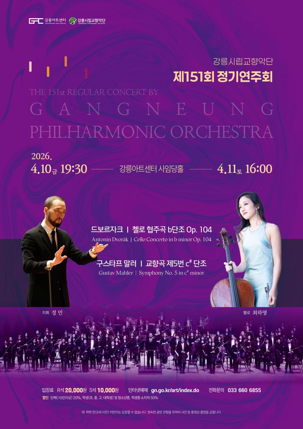 151st Gangneung City Symphony Orchestra Regular Concert [Gangneung]