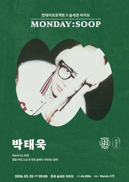 Monday Project X Forest Premium MONDAY: SOOP, Park Tae-uk Solo Concert