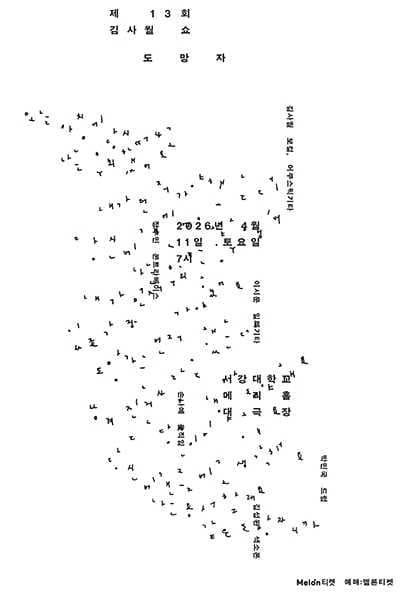The 13th Kim Sawol Show: Fugitive