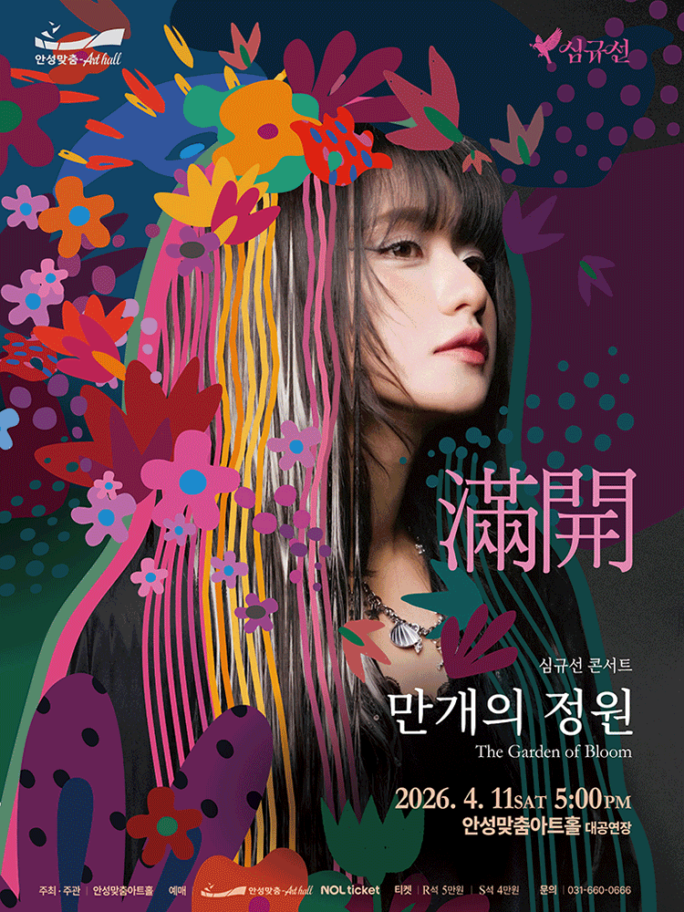 Shim Gyuseon Concert: Garden of Ten Thousand Blooms [Anseong]